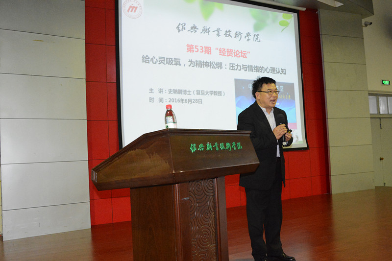 【图文】第53期经贸论坛：复旦大学史聃鹏博士谈“压力及情绪管理”