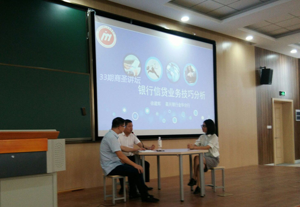 【商圣讲坛?】优秀校友分享银行信贷业务技巧