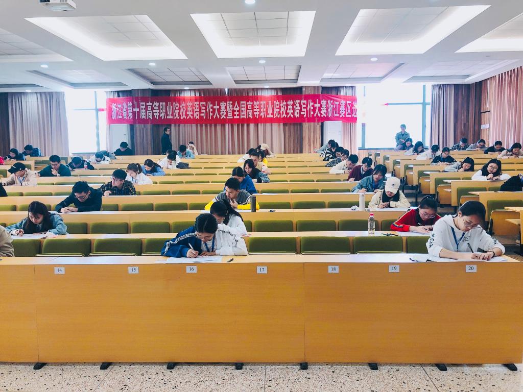 【图文】赛事传真|浙江省第十届高职英语写作大赛在我院落幕