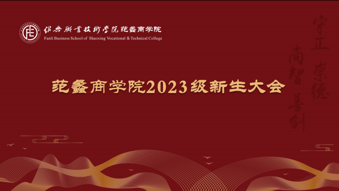 范蠡商学院｜迎新特辑：青春有梦，奋斗有我，范蠡商学院举行2023级新生大会