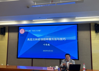 范蠡商学院|学院动态：商圣大讲堂：高层次科研项目申报方法与技巧