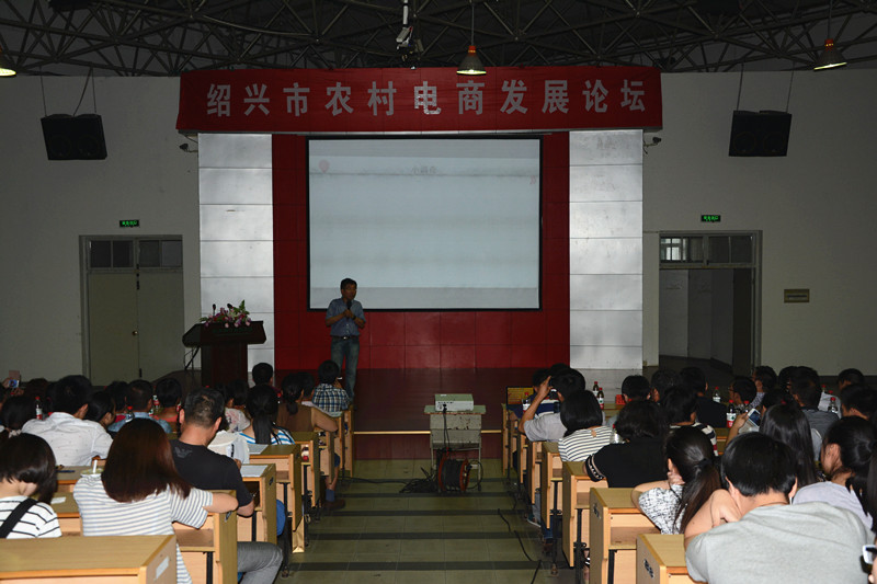 【图文】我院成功举办绍兴市农村电商发展论坛
