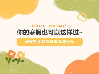 范蠡商学院|学院动态：蓄力前行，春日相约！你的寒假也可以这样过~