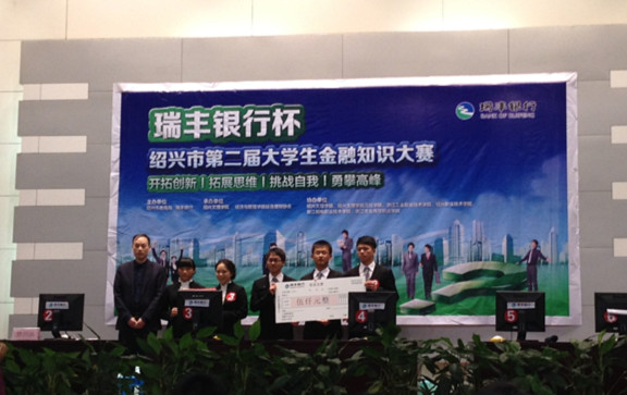 【图文】我院学生荣获绍兴市第二届“瑞丰银行杯”大学生金融知识竞赛一等奖