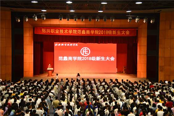 【图文】我院隆重举行2018级新生大会