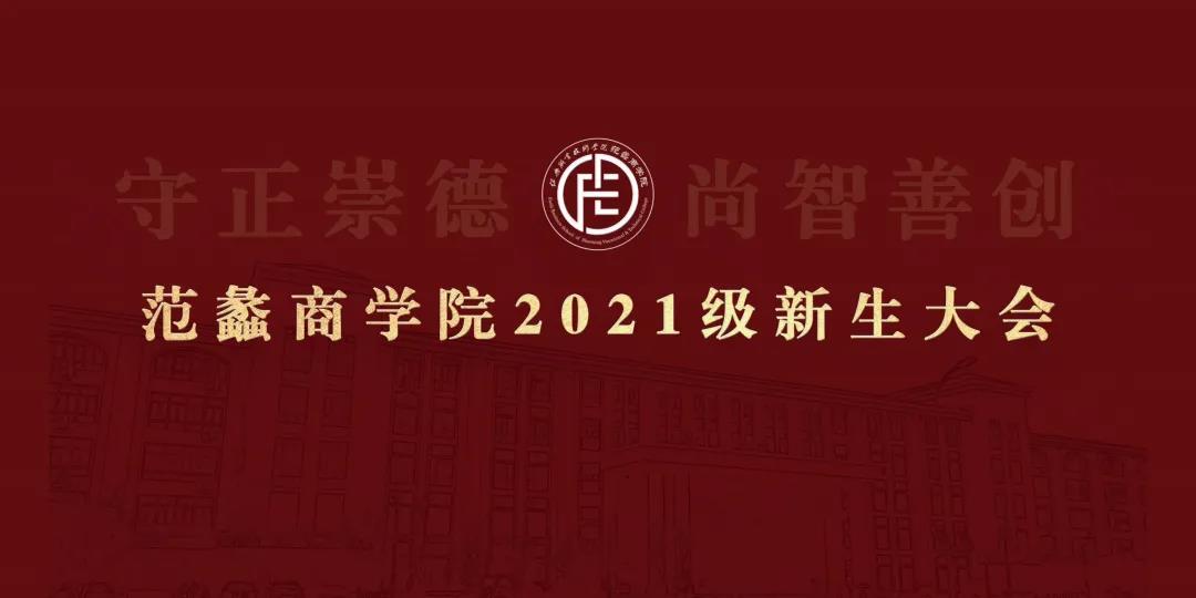 新生大会，欢迎2021级“范小蠡”