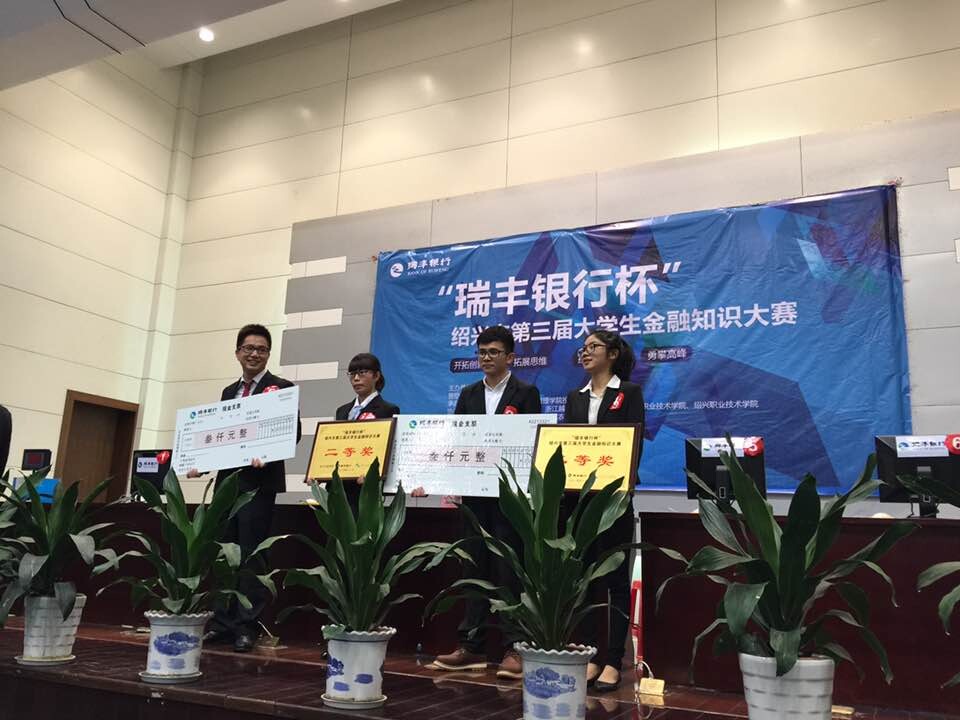 【图文】我院学生荣获绍兴市第三届“瑞丰银行杯”大学生金融知识竞赛二等奖