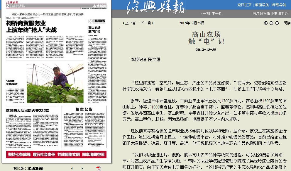 【绍兴县报】高山农场触“电”记