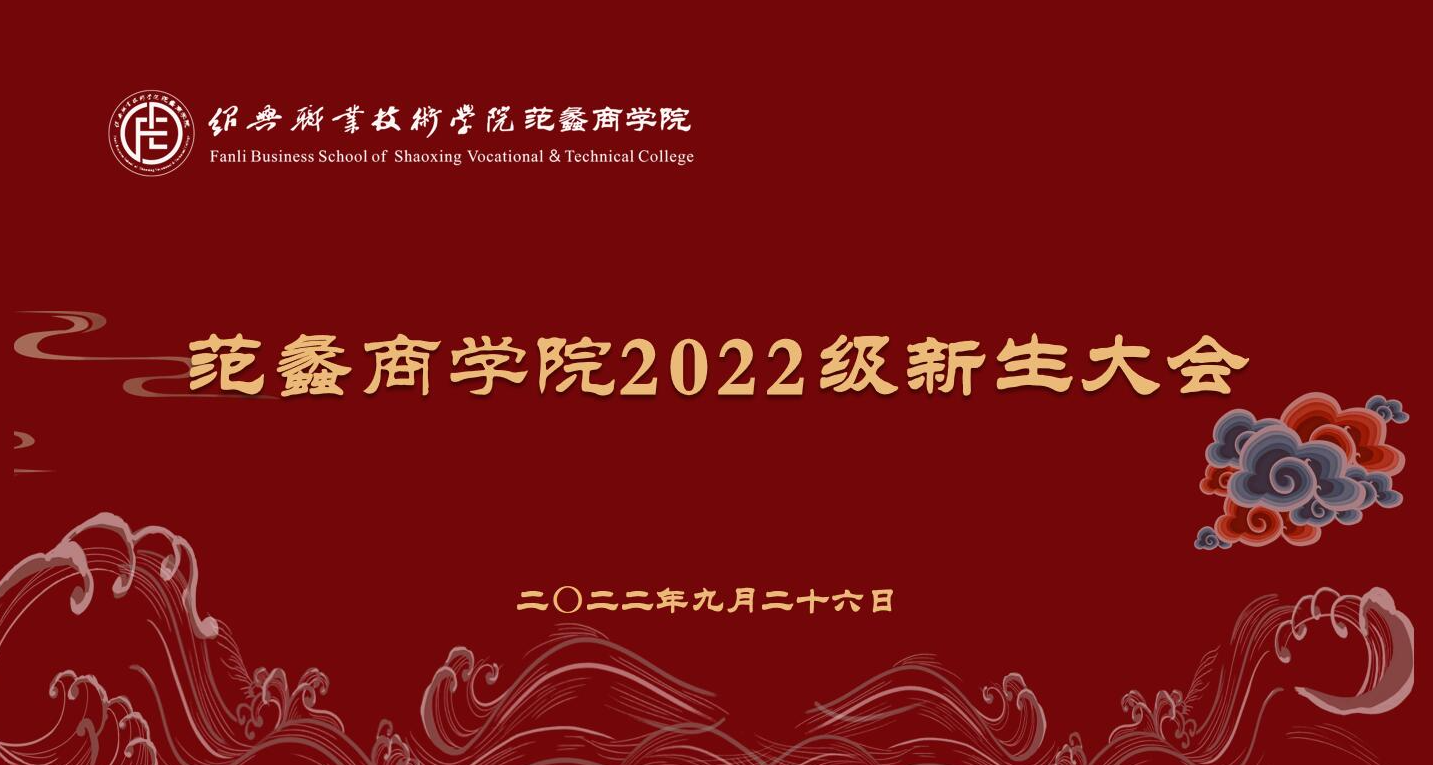 范蠡商学院|迎新特辑②：奋楫扬帆，共赴星辰大海
