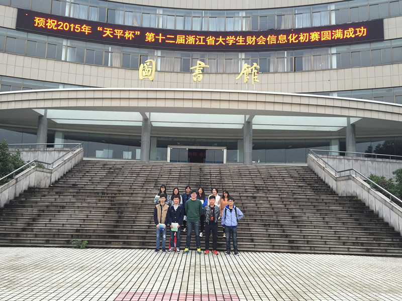 【图文】我院学生获浙江省第十二届大学生财会信息化竞赛三等奖