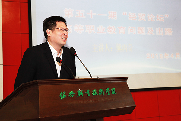 【图文】著名教育学者熊丙奇来校作“高职教育问题与出路”主题报告