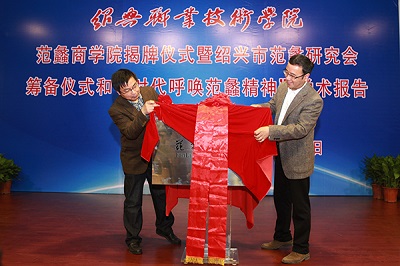 范蠡商学院揭牌