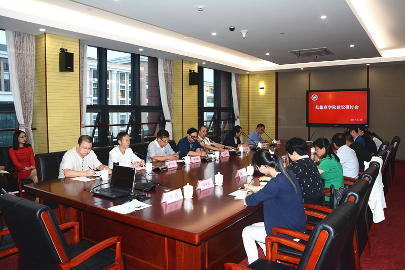 【图文】集思广益共谋范蠡商学院发展大计