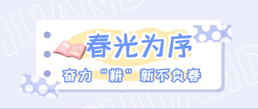 范蠡商学院|学院动态：春光为序，奋力“耕”新不负春