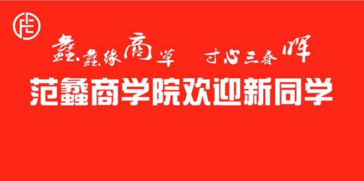 说明: E:\E\院办\简报\2018-2019学年第一学期\新生大会\照片\192843710487050775.jpg