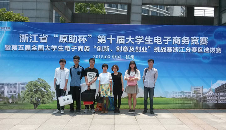 【图文】我院学生荣获浙江省第十届大学生电子商务竞赛一等奖